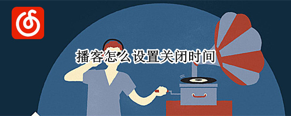 播客怎么设置关闭时间