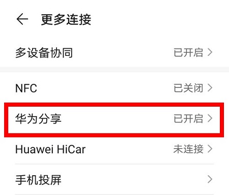 华为分享连接电脑方法