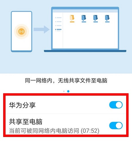 华为分享连接电脑方法