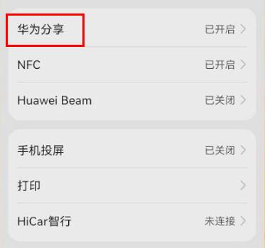 华为分享发送失败解决教程
