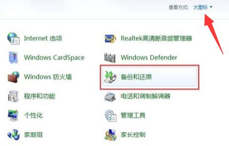 windows7一键还原系统方法