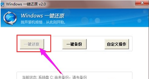 windows7一键还原系统方法
