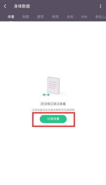 keep体重记录在哪