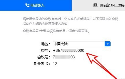 腾讯会议电话拨入怎么用操作教程