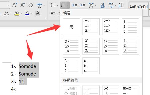 word取消自动编号方法
