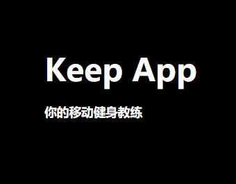 keep燃脂运动有用吗 keep最燃脂的是哪个