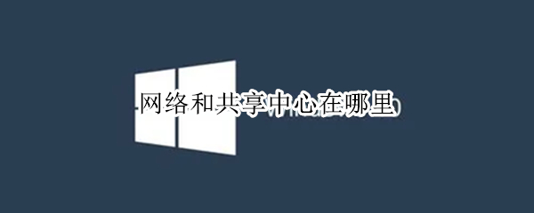 网络和共享中心在哪里