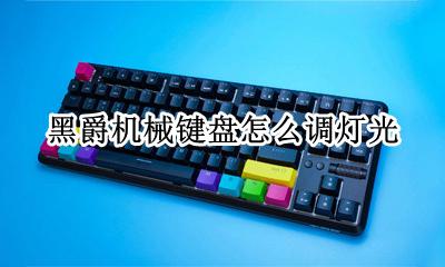 黑爵机械键盘怎么调灯光 黑爵的机械键盘怎么调灯光