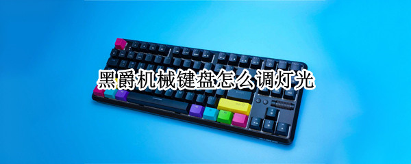 黑爵机械键盘怎么调灯光