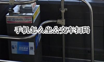 手机怎么坐公交车扫码 手机如何扫码坐公交车