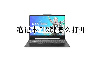 笔记本f12键怎么打开 笔记本电脑f12到f12键的功能怎么打开