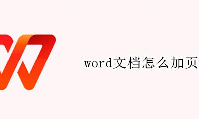 word文档怎么加页 word文档加一页怎么加