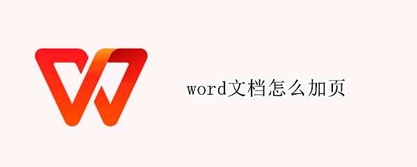 word文档怎么加页