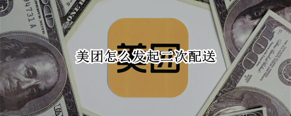 美团怎么发起二次配送