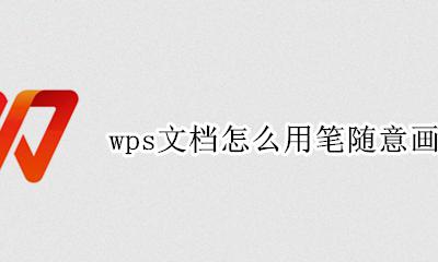 怎样在wps文档中画线 wps文档怎么用笔随意画线