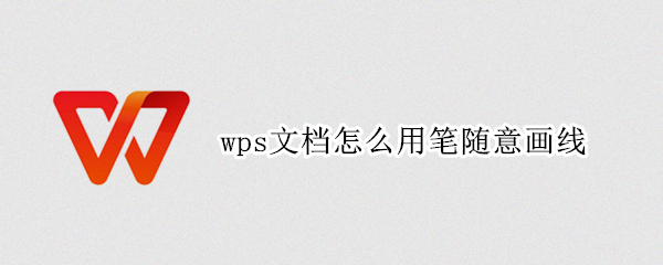 wps文档怎么用笔随意画线