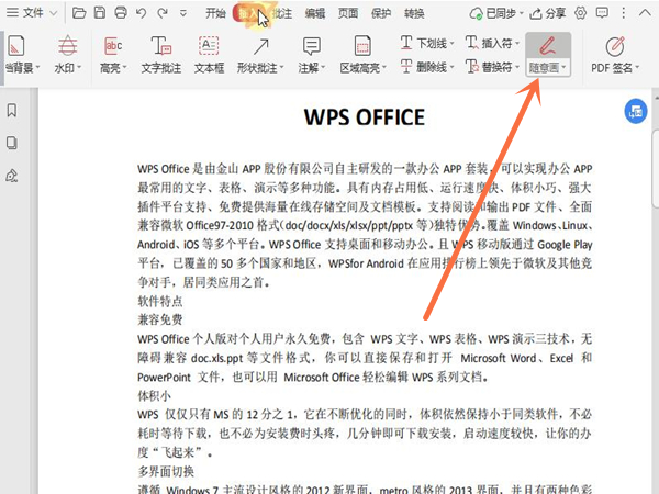 wps文档怎么用笔随意画线