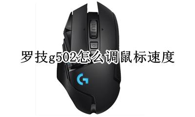 罗技g502怎么调鼠标速度 罗技g502怎么调鼠标移动速度