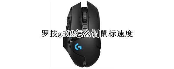 罗技g502怎么调鼠标速度