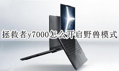 拯救者y7000怎么开启野兽模式 拯救者y7000野兽模式怎么开不了