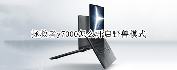拯救者y7000怎么开启野兽模式