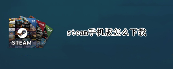 steam手机版怎么下载