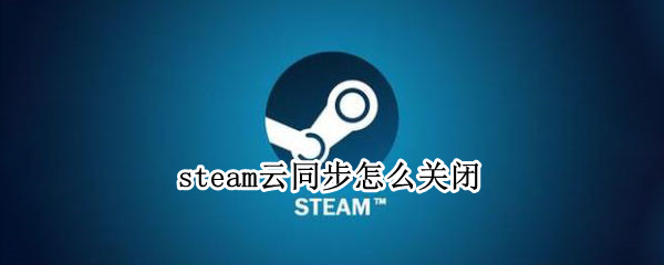 steam云同步怎么关闭