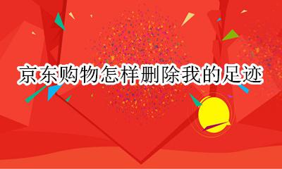 京东购物怎样删除我的足迹 怎样删除在京东也买东西的痕迹