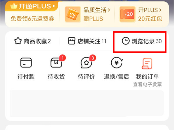 京东购物怎样删除我的足迹