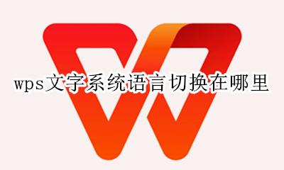wps操作界面语言切换 wps文字系统语言切换在哪里