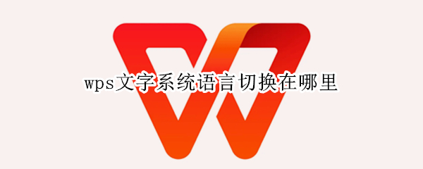 wps文字系统语言切换在哪里