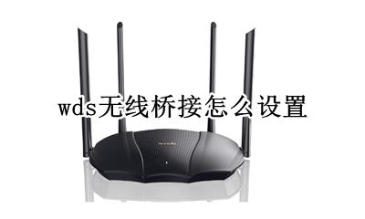 wds无线桥接怎么设置 路由器没有wds选项怎样设置桥接