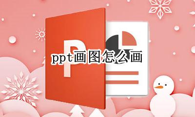 ppt画图怎么画 ppt画图功能在哪