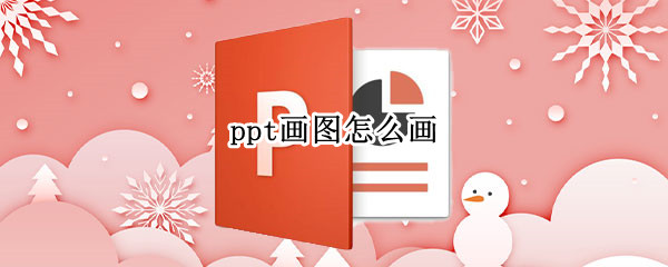 ppt画图怎么画