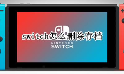 switch怎么删除存档 switch怎么删除所有存档