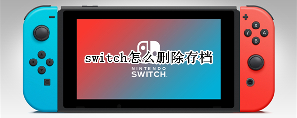 switch怎么删除存档