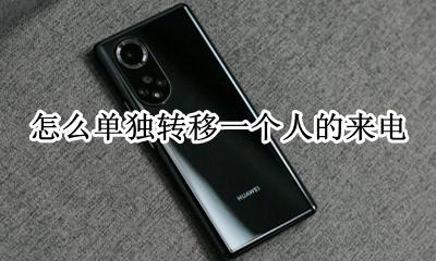 怎么单独转移一个人的来电 怎么把一个人的来电转到别人
