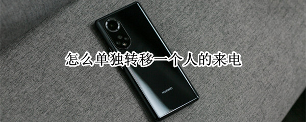 怎么单独转移一个人的来电