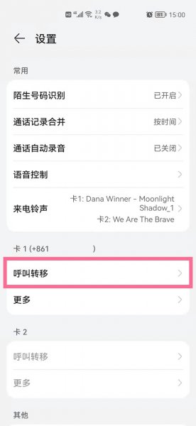 怎么单独转移一个人的来电