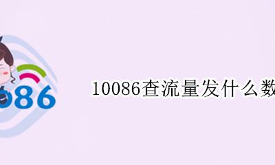 10086查流量发什么数字 发哪个数字到10086查流量