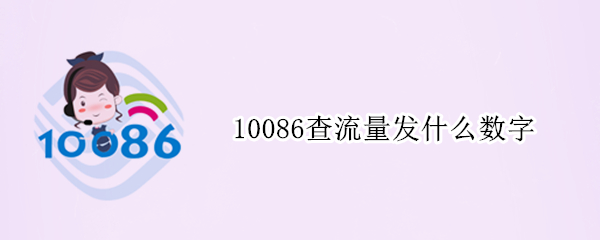 10086查流量发什么数字