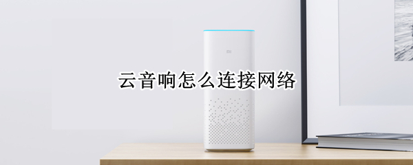云音响怎么连接网络