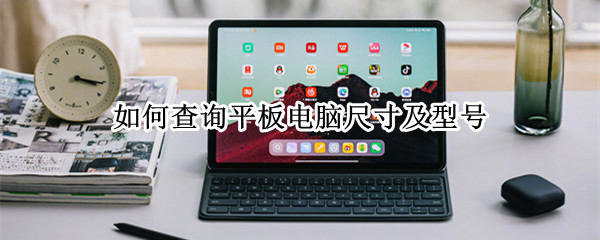 怎么查平板的型号和尺寸