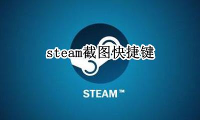 steam截图快捷键 steam截图快捷键设置