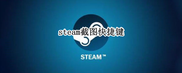 steam截图快捷键