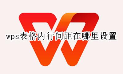 wps表格内行间距怎么调 wps表格内行间距在哪里设置