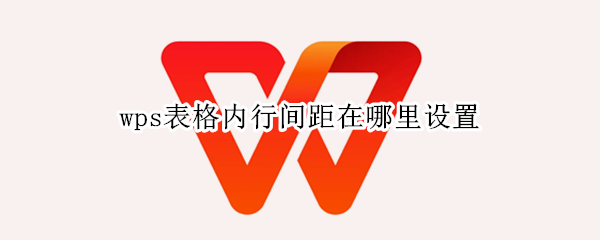 wps表格内行间距在哪里设置