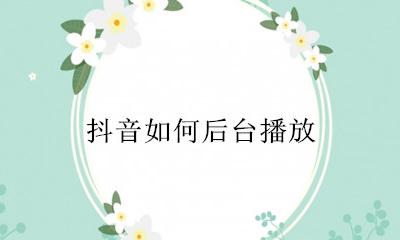 抖音如何后台播放 抖音退出去怎么继续听收藏的音乐