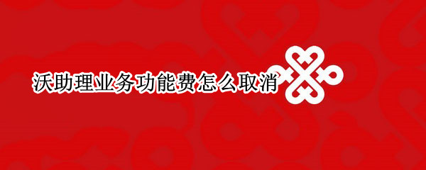沃助理业务功能费怎么取消