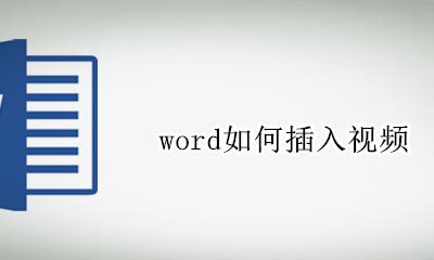 word如何插入视频 word文档插视频教程